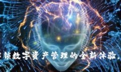 比特派官方App：解锁数字资产管理的全新体验，