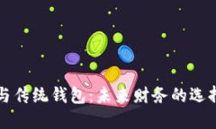 区块链与传统钱包：未来财务的选择与挑战