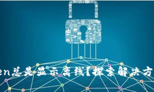 : 为什么imToken总是显示离线？探索解决方案与背后的奥秘