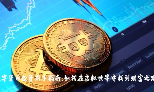 数字货币投资新手指南：如何在虚拟世界中找到财富之路？