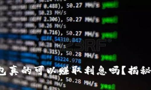 数字货币钱包真的可以赚取利息吗？揭秘投资新机遇！
