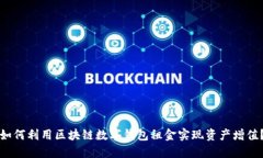 如何利用区块链数字钱包租金实现资产增值？