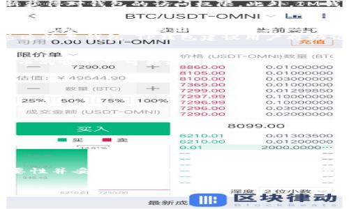 在数字货币和区块链的世界里，安全性是最重要的考量之一。无论是使用IM钱包还是TP钱包，助记词都是用户为了安全访问和管理数字资产所需的重要信息。以下是对这两种钱包助记词的详细解析，包括它们的功能、重要性以及如何妥善管理。

什么是助记词？
助记词是由一系列单词组成的短语，它们通常用于生成私钥。用户可以通过这些单词恢复他们的钱包。在IM钱包和TP钱包中，助记词的重要性不言而喻。它们不仅是进入钱包的钥匙，还可以在用户丢失或更换设备时，帮助他们找回数字资产。

IM钱包的助记词
IM钱包是一款相对新颖的数字资产管理工具，提供多种功能，如资产交易、账单支付等。用户在创建IM钱包时，系统会自动生成一组助记词，通常为12个或24个单词。在生成这些助记词时，IM钱包会确保每个单词都是随机的，以增强安全性。
IM钱包的助记词可以帮助用户在任何情况下恢复他们的资产。例如，如果用户的手机丢失或被盗，他们只需输入助记词，就能重新获得对钱包的访问权限。此外，IM钱包还建议用户在安全的环境中将助记词记录下来， 不要将其存储在不安全的地方，比如云存储或电子邮件中，以防被黑客窃取。

TP钱包的助记词
TP钱包作为另一款热门的数字货币钱包，功能同样强大。它为用户提供了一种简单而直观的界面，以便管理其加密资产。TP钱包同步生成的助记词与IM钱包类似，通常也是12个或24个单词。TP钱包也非常重视助记词的安全性，确保生成的助记词随机且难以猜测。
用户在使用TP钱包时，如果遇到设备更换或数据丢失的问题，助记词依然是唯一的解决方案。只需在新设备上输入助记词，就能迅速恢复钱包。TP钱包建议用户将助记词记录在纸上，并存放在物理安全的地方，以免出现意外情况。

助记词的重要性
不论是IM钱包还是TP钱包，助记词都是安全管理数字资产的基石。助记词的丢失意味着用户将无法访问他们的资产，这在加密货币的世界里可能造成巨大的经济损失。因此，务必牢记助记词的资产保护功能，同时定期检查和更新安全措施也极为重要。

安全管理助记词的最佳实践
在管理助记词时，采取一系列最佳实践是至关重要的：
ul
    listrong离线存储：/strong尽量将助记词以纸质形式储存，不要将其输入到联网的设备上，这样可以减少被黑客攻击的风险。/li
    listrong多重备份：/strong建议将助记词的多个副本存放在不同的安全地点，比如保险箱、友人的家中等，以防万一。/li
    listrong定期检查：/strong确保备份的助记词保持清晰无误，定期查阅以确认没有遭到损坏或丢失。/li
    listrong使用密码保护：/strong对存储助记词的设备或区域设置密码，增加一层安全防护。/li
    listrong教育自己：/strong了解和学习与加密货币相关的知识，包括钱包安全、助记词管理等，有助于构建安全意识。/li
/ul

总结
IM钱包和TP钱包作为两个广受欢迎的数字货币钱包，它们的助记词在用户的资产管理中起着至关重要的作用。掌握助记词的重要性并妥善管理，可以更好地保护用户的资产。在享受数字货币带来的便利和机会的同时，也要时刻保持安全意识，从而确保资产的安全。

IM钱包, TP钱包, 助记词, 区块链/guanjianci
解密IM钱包与TP钱包助记词：安全管理你的数字资产