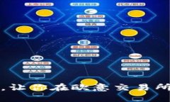 轻松绑定银行卡，让你在欧意交易所畅通无阻的