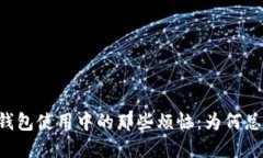 区块链芯片钱包使用中的那些烦恼：为何总是“