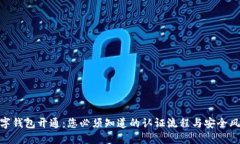 数字钱包开通：您必须知道的认证流程与安全风