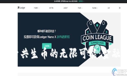 发现ImToken，探索共生币的无限可能：金融未来的实时革命