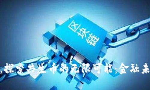 发现ImToken，探索共生币的无限可能：金融未来的实时革命