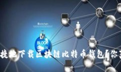 如何安全快捷地下载区块链比特币钱包？你真的