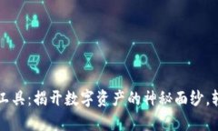 区块链数据查询工具：揭开数字资产的神秘面纱