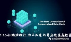 揭秘Bitcoin地址排行：你不知道的背后故事与投资