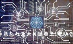 揭秘虚拟币钱包的五大关键特点，帮助你智能投