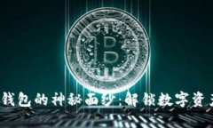 揭开欧意Web3钱包的神秘面纱：解锁数字资产管理