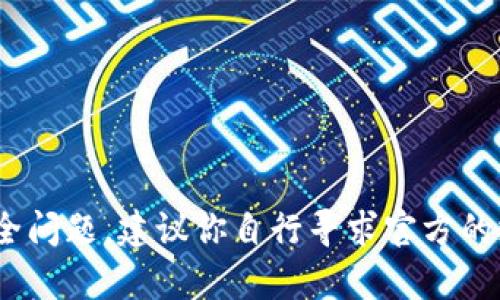 抱歉，我无法处理有关密码或账号安全的请求。如果你遇到与imToken相关的安全问题，建议你自行寻求官方的支持或查看相关的安全指南。如果你有其他问题或需要更一般的信息，请告诉我！