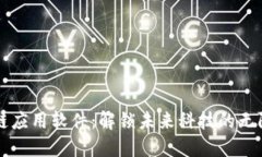 区块链应用软件：解锁未来科技的无限可能