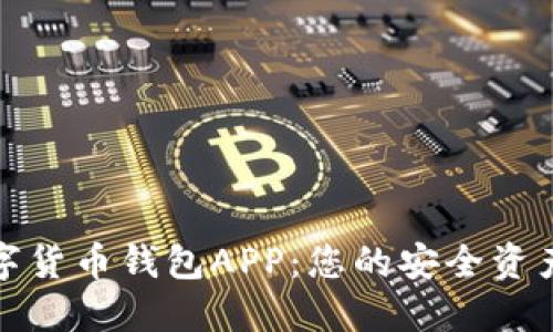 探秘数字货币钱包APP：您的安全资产守护者