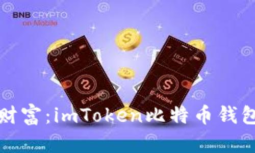 探索你的数字财富：imToken比特币钱包的全方位指南