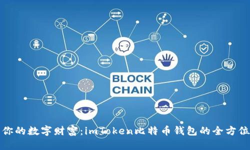 探索你的数字财富：imToken比特币钱包的全方位指南