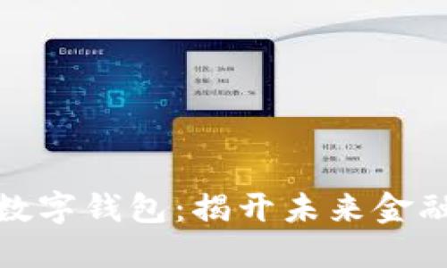 数字货币与数字钱包：揭开未来金融的神秘面纱
