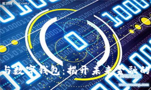 数字货币与数字钱包：揭开未来金融的神秘面纱