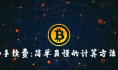 解密Uniswap手续费：简单易懂的计算方法让你不再
