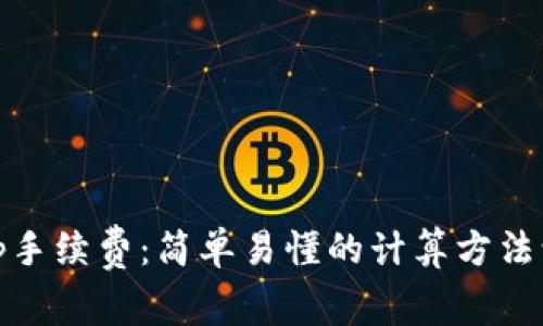 解密Uniswap手续费：简单易懂的计算方法让你不再困惑