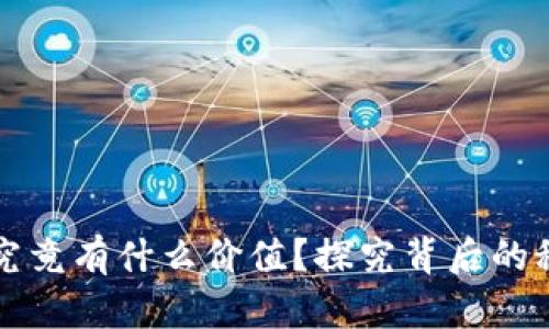数字货币钱包究竟有什么价值？探究背后的秘密与未来潜力