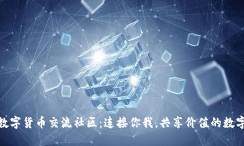 探索数字货币交流社区：连接你我，共享价值的数字时代