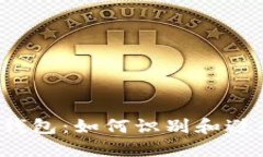 揭秘虚拟币钱包：如何识别和避免网络诈骗？