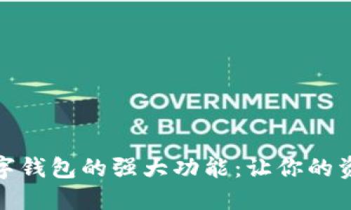 探索区块链数字钱包的强大功能：让你的资产管理更轻松