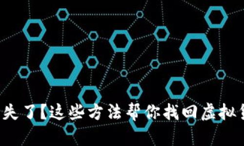 助记词丢失了？这些方法帮你找回虚拟货币资产！