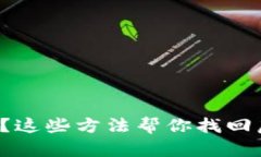 助记词丢失了？这些方法帮你找回虚拟货币资产