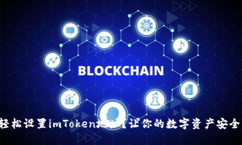 如何轻松设置imToken地址？让你的数字资产安全无忧！