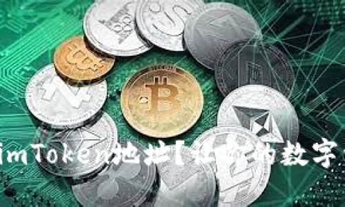 如何轻松设置imToken地址？让你的数字资产安全无忧！