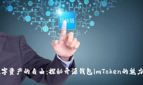 感受数字资产的自由：探秘开源钱包imToken的魅力与潜力