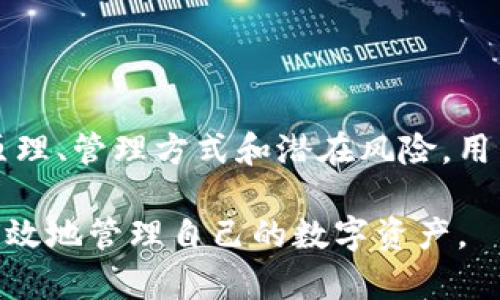   冷钱包安全吗？揭秘区块链冷钱包被冻结的真相！ / 

 guanjianci 区块链, 冷钱包, 安全性, 冻结 /guanjianci 

引言：区块链冷钱包的魅力与潜在风险

在当今数字货币蓬勃发展的时代，越来越多的人对区块链技术和其衍生的各种金融工具产生了浓厚的兴趣。其中，冷钱包以其安全性和相对低的风险吸引了许多投资者的青睐。可是什么是冷钱包？它真的安全吗？有可能被被冻结吗？这些问题不仅关系到每位使用者的资产安全，更涉及到整个区块链生态系统的稳定性。

什么是冷钱包？数字资产的安全堡垒

冷钱包，顾名思义，是一种离线存储数字资产的方式。与热钱包不同，热钱包通常是在线连接到互联网的，这使得它们更容易受到黑客攻击和网络威胁。而冷钱包通过将私钥保存在没有网络连接的设备上，显著降低了攻击的可能性。这一特性使得冷钱包成为了一个普遍被认可的安全存储方案。

冷钱包的形式多种多样，最常见的包括硬件钱包、纸钱包等。硬件钱包像是一台小型设备，用户可以通过 USB 或蓝牙连接到电脑，进行数字货币的交易。而纸钱包则是将私钥和公钥打印在一张纸上，完全不依赖任何电子设备，从而提供了高度的安全性。

冷钱包真的不容易被冻结吗？

很多人可能会认为，冷钱包由于没有连接互联网，因而几乎不可能被冻结。然而，情况并非那么简单。虽然从技术上说，冷钱包的资产被冻结的几率较低，但仍有一些特殊情况可能导致这种情况发生。

法律因素：冷钱包会被冻结的可能性

在某些情况下，政府和金融监管机构可能会对冷钱包的资产进行干预。这种情况下，冷钱包或者是用户的相关账户可能会因为涉嫌洗钱、欺诈或者其他违法行为而被当局冻结。例如，某些国家的监管机构会对进行大额交易的用户进行调查。在这种情况下，即使是冷钱包，也有可能受到监管的影响。

此外，如果用户未能妥善管理自己的冷钱包，例如失去私钥、纸钱包损坏等，那么他们就会失去对资产的控制权。虽然这并不是冻结的定义，但这无疑是潜在风险的重要考量。

技术阴影：黑客攻击的可能性

冷钱包的安全性尽管很高，但并不意味着它们免疫于所有形式的攻击。硬件钱包虽然设计精巧，可以抵御大多数攻击，但仍存在被恶意软件感染、物理盗窃等风险。一些高技术的黑客甚至可能采取物理手段攻击用户，试图获取私钥。在这种情况下，如果黑客成功，他们将会有能力将冷钱包中的资产转移，虽然这似乎与冻结不直接相关，但仍反映出冷钱包的安全并非万无一失。

安全管理：如何有效保护冷钱包

为了确保资产的安全，用户需要采取一系列措施来保护自己的冷钱包。首先，确保选购信誉良好的硬件钱包，避免使用不明来源的设备。其次，对于纸钱包的管理，也要做到小心翼翼，确保保存于安全的地方，并定期制作备份。

此外，定期更新冷钱包的访问密码，并选择复杂度高的密码，可以有效增加安全性。同时，即使是冷钱包的用户，也应该保持对自己的私钥信息的保密，定期监控资产状态。

冷钱包的优势与局限性

冷钱包无疑为数字货币的持有者提供了安全的存储方式。与热钱包相比，它减少了因网络攻击导致的数据丢失风险。然而，冷钱包的局限性也显而易见。由于离线特性，用户在需要交易时可能会面临些许不便，比如转账的时间延迟和操作复杂性。

此外，冷钱包的使用过程需要用户具备一定的技术知识，以保证在操作过程中不发生失误。因此，对于初学者，选择冷钱包之前，有必要提前学习相关知识，以增加操作的安全性和有效性。

结语：冷钱包的未来与趋势

虽然冷钱包在未来的数字货币市场中仍将占有重要地位，但随着技术的不断革新，可能会出现新型的钱包解决方案来提升安全性和用户体验。通过综合理解冷钱包的工作原理、管理方式和潜在风险，用户可以更好地保障自己的数字资产安全。

总的来说，冷钱包的安全性在当前的市场环境中依然是较高的，但切忌放松警惕。无论是从法律上还是技术层面，用户都应积极学习和评估冷钱包的风险，以确保能够安全高效地管理自己的数字资产。