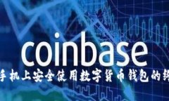 在华为手机上安全使用数字货币钱包的终极指南