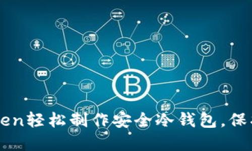 如何使用imToken轻松制作安全冷钱包，保护您的数字资产