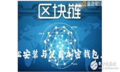 新手必看：如何轻松安装与使用加密钱包，保护