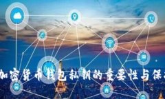 揭秘：加密货币钱包私钥的重要性与保护技巧