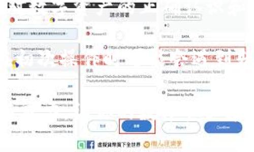 火币资产怎么转到IM钱包？一步步教你轻松搞定！

火币, IM钱包, 加密资产转移, 电子钱包/guanjianci

引言：资产转移的必要性
在这个数字化飞速发展的时代，许多人开始关注如何更好地管理自己的加密资产。火币作为世界知名的加密货币交易平台，给予了用户广泛的支持，而IM钱包则是一个安全、便捷的存储工具。然而，如何将火币上的资产安全地转移到IM钱包，一直是普通用户关心的问题。

第一步：准备工作
在开始转移之前，确保你已经在IM钱包上创建了账户。如果还没有的话，可以前往IM钱包的官网下载适合你设备的版本。下载后，按照提示进行安装和注册。在注册完成后，进行必要的身份认证，并开启相关的安全设置，如两步验证等，以保护你的钱包安全。

第二步：获取IM钱包地址
成功创建IM钱包后，打开应用程序，找到你的钱包地址。这个地址是一个由字母和数字组成的字符串，可能会因不同的币种而有所不同。在转账前，一定要确认使用的币种与IM钱包支持的币种一致，避免因操作失误造成资产损失。

第三步：登陆火币账户
访问火币官网，并登录你的账户。找到“资产”或“钱包”选项，这里通常会显示你当前持有的各种资产。在这里，你将可以选择想要转移的加密货币，通常主流的币种如比特币、以太坊等都是可以直接转账的。

第四步：发起转账
在火币平台上，选择你希望转移的数字资产后，点击“提取”或“转账”按钮。接下来，系统将要求你输入IM钱包的地址。务必仔细核对，确保无误。错误的地址会导致无法找回的资产损失。

第五步：确认转账信息
除了输入地址，还需要选择金额。在操作界面上，你可能会看到网络手续费的提示。了解这些费用也是非常重要的，因为手续费会直接影响你到账的金额。确认所有信息无误后，点击“提交”或“确认”按钮。

第六步：等待资产到账
一旦你提交了转账请求，火币通常会在几分钟内处理交易。你可以在火币账户的“历史记录”中查看转账状态。而在IM钱包中，也可查看到账通知。若长时间未到账，请及时联系火币的客服进行咨询。

总结：安全与经验的重要性
将火币资产转移到IM钱包的整个过程其实并不复杂，但每一步都需要仔细操作，任何疏漏都可能导致资产无法找回。建立对数字资产的正确认识和安全意识，是每一个加密货币用户必备的素养。

在未来的资产管理中，希望你能充分运用火币和IM钱包的各项功能，保障自己的投资安全，寻找最佳收益机会。许多用户在初次操作时可能会遇到疑惑与困难，不必灰心，熟能生巧，通过不断实践就能掌握这些技能。

此外，建议持续关注市场动态，了解各个钱包平台的政策变化，同样也可以提升你的资产管理效率。最终，保持投资的理性与魅力，让你的数字资产在保障安全的基础上实现更长远的增值。