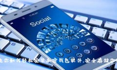 一步一步教你如何轻松安装加密钱包软件，安全