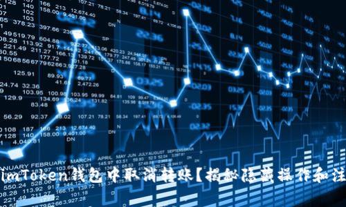 如何在imToken钱包中取消转账？揭秘隐藏操作和注意事项