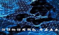 区块链：重塑信任的信用钱包，开启未来理财新