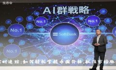 实时追踪：如何轻松掌握币圈价格，抓住市场脉