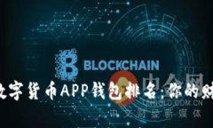 2023年最值得信赖的数字货币APP钱包排名：你的财