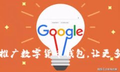 如何有效推广数字货币钱包，让更多用户受益