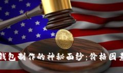 揭开区块链钱包制作的神秘面纱：价格因素与选