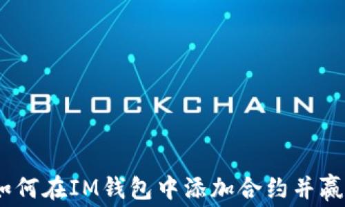 
免抠免费！如何在IM钱包中添加合约并赢取免费糖果
