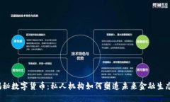 揭秘数字货币：私人机构如何塑造未来金融生态